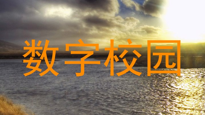 数字校园