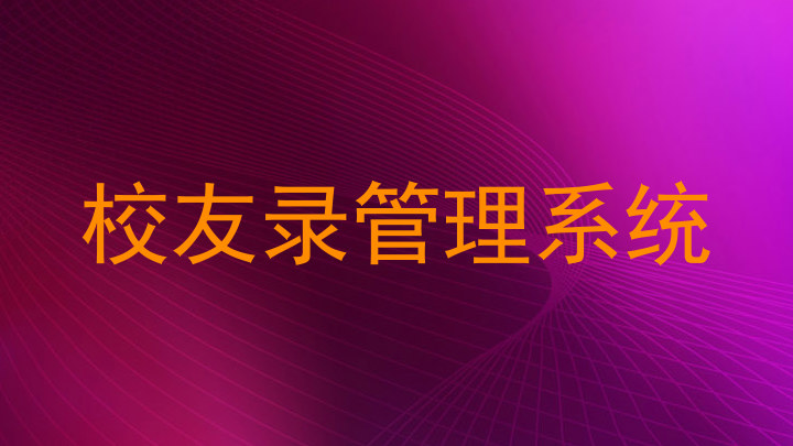校友录管理系统