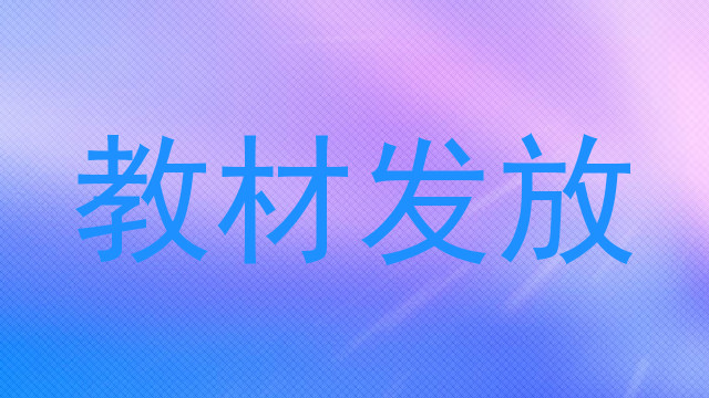 教材发放