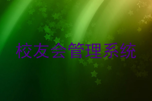 校友会管理系统