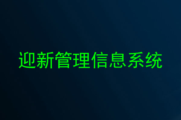 迎新管理信息系统