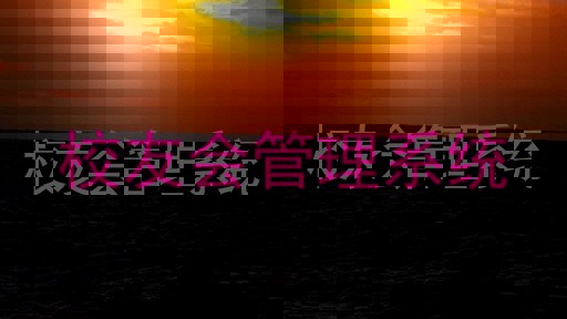 校友会管理系统