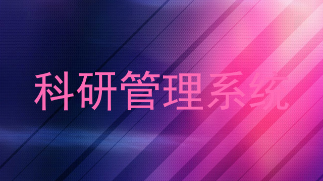 科研管理系统