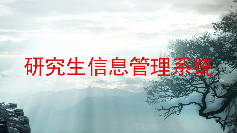 研究生信息管理系统