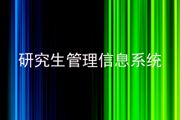 研究生管理信息系统