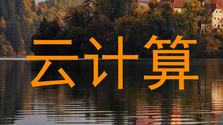 云计算