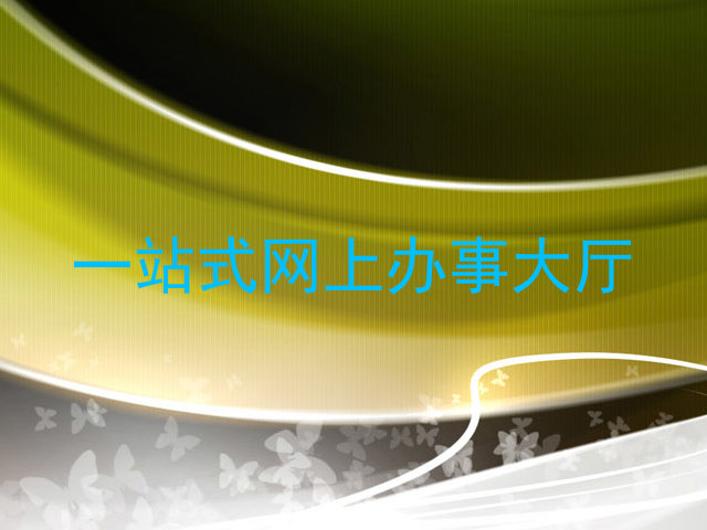 一站式网上办事大厅