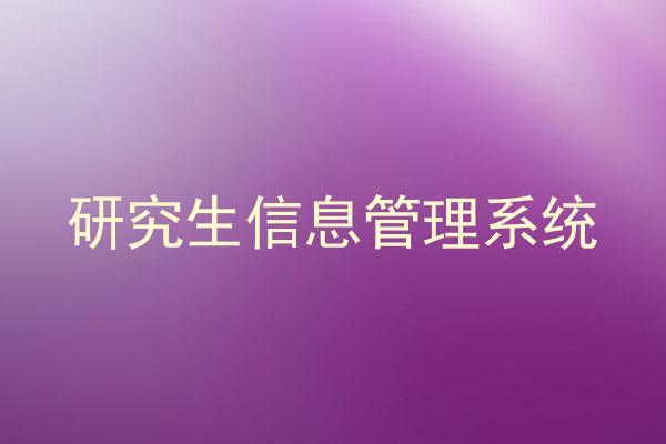 研究生信息管理系统