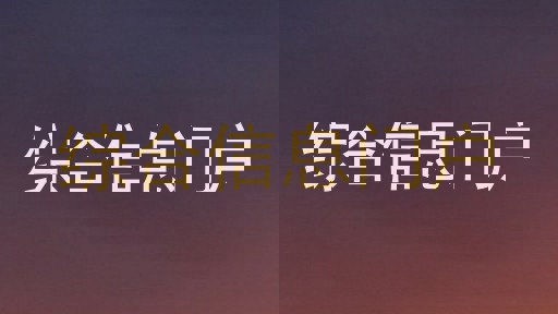 综合信息门户