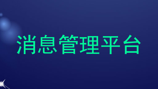 消息管理平台