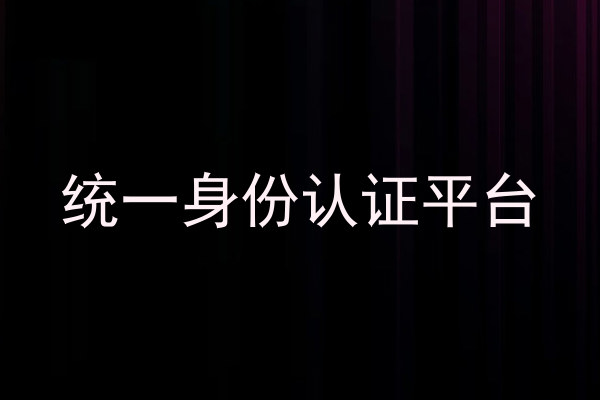 统一身份认证平台