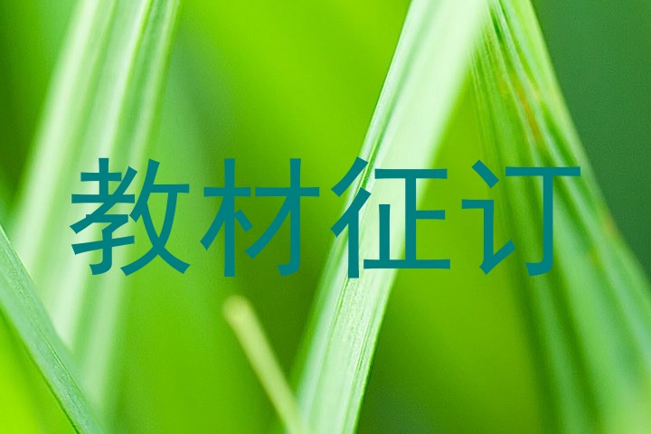 教材征订