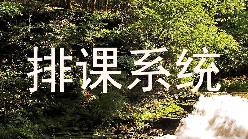 排课系统