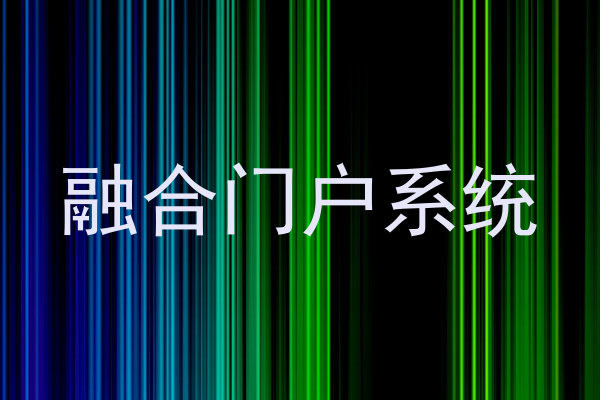 融合门户系统