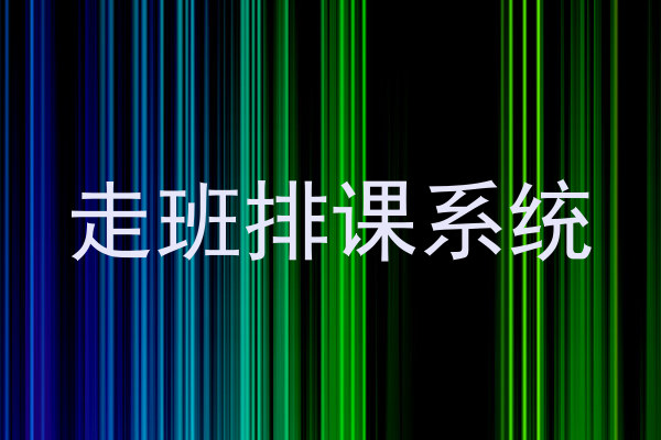 走班排课系统