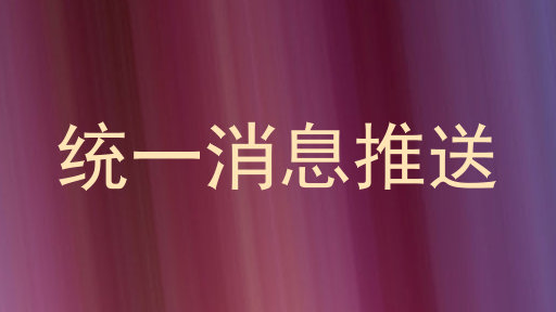 统一消息推送