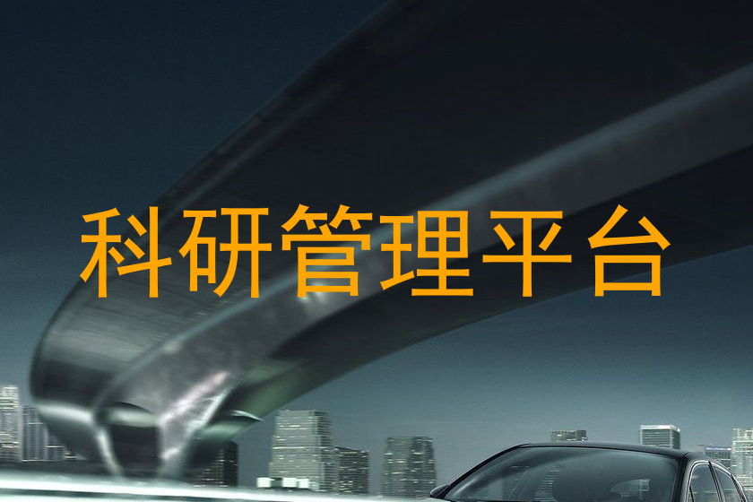 科研管理平台