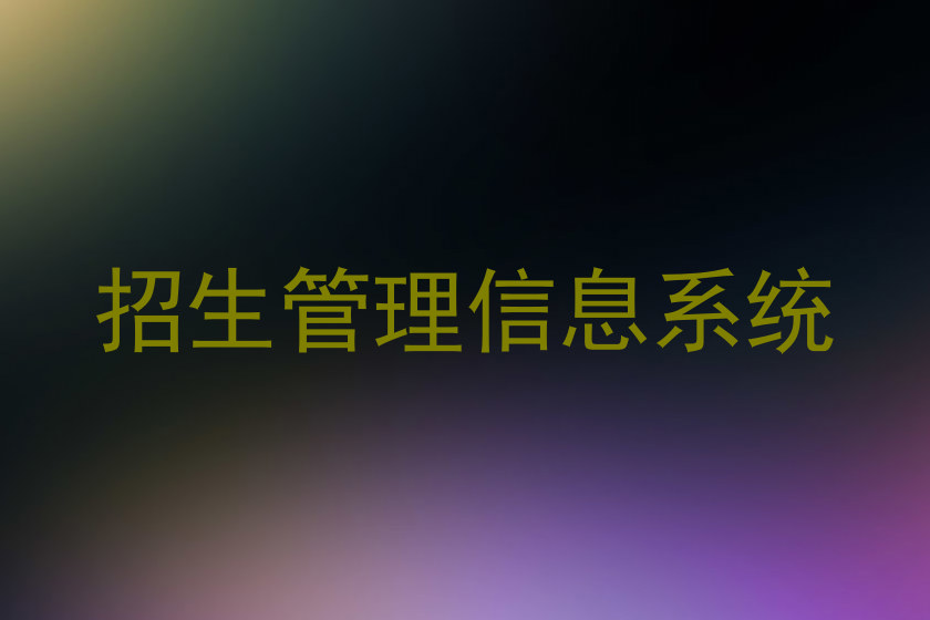 招生管理信息系统