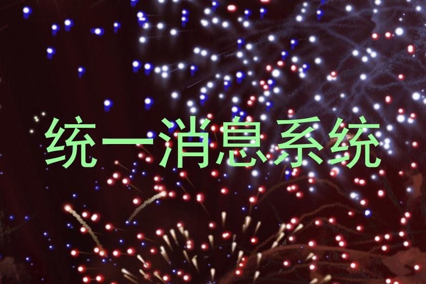 统一消息系统