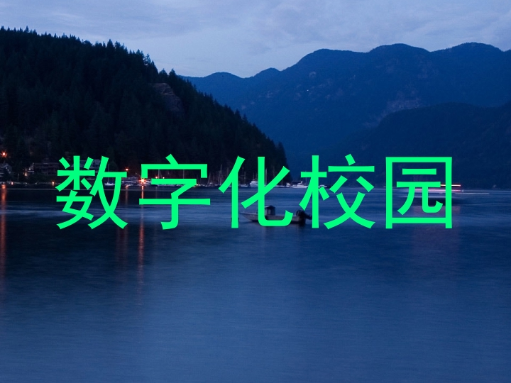 数字化校园