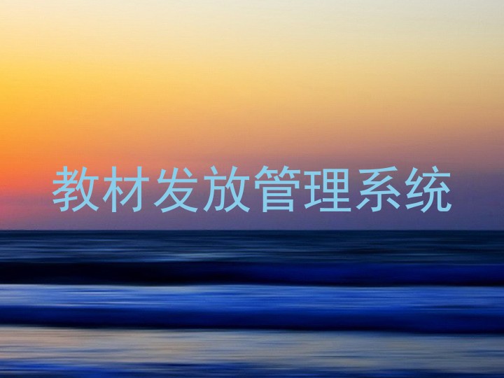 教材发放管理系统