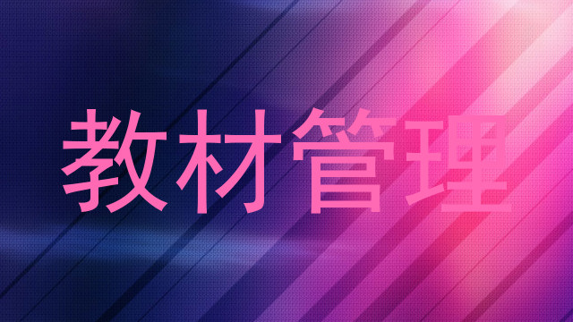 教材管理