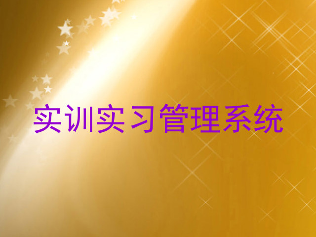 实训实习管理系统