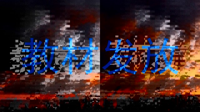 教材发放