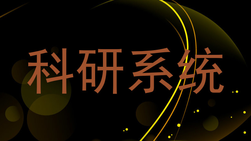 科研系统