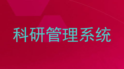 科研管理系统