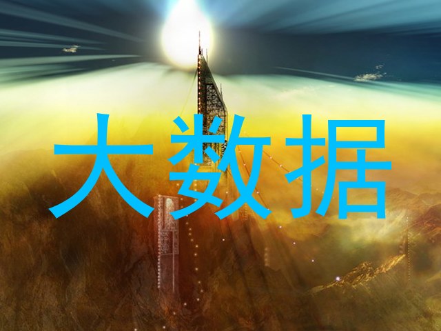 大数据