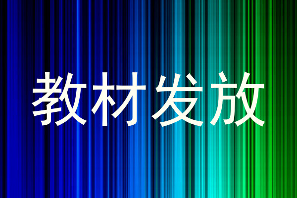 教材发放