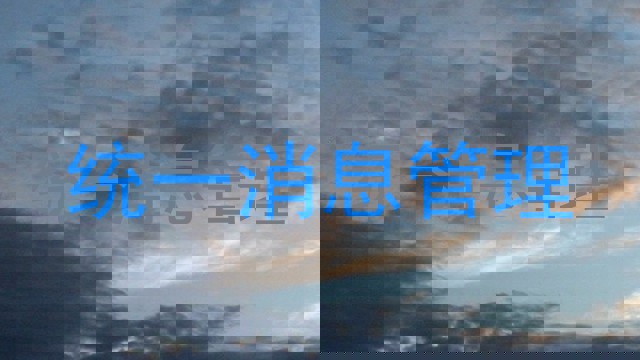 统一消息管理