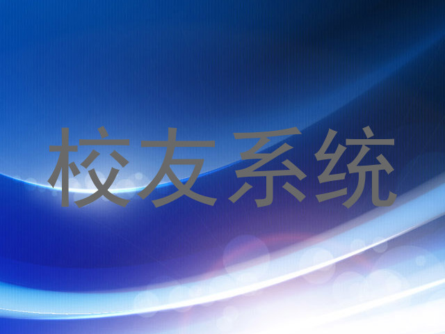 校友系统