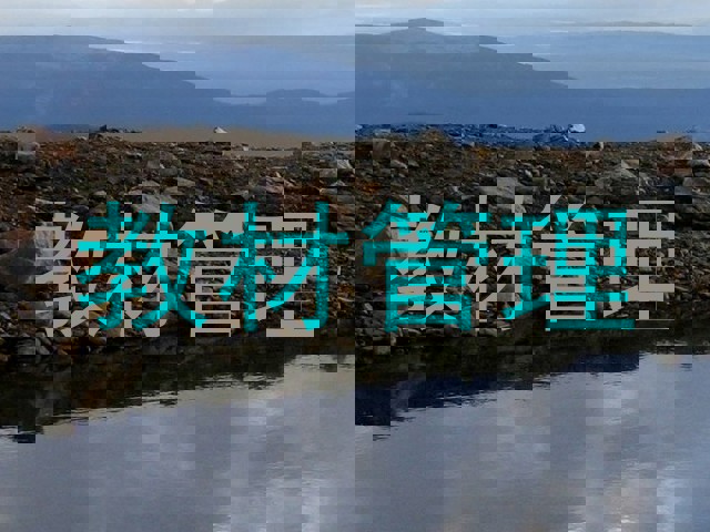 教材管理