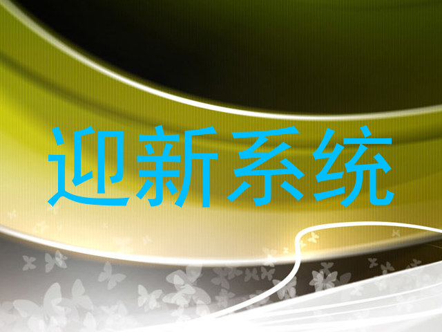 迎新系统
