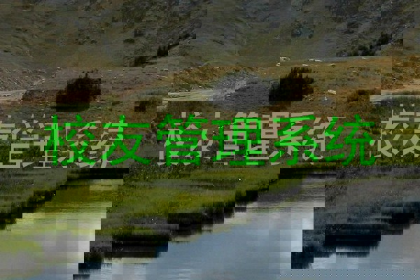 校友管理系统