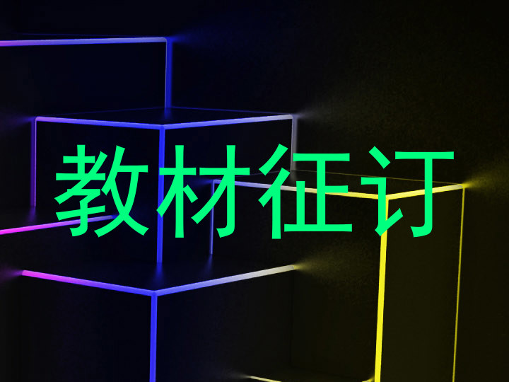 教材征订