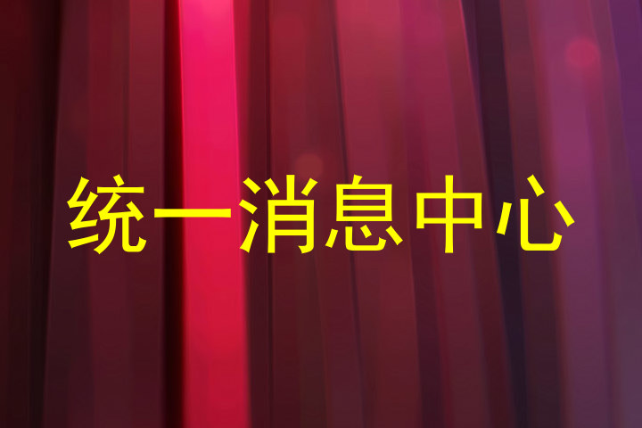 统一消息中心