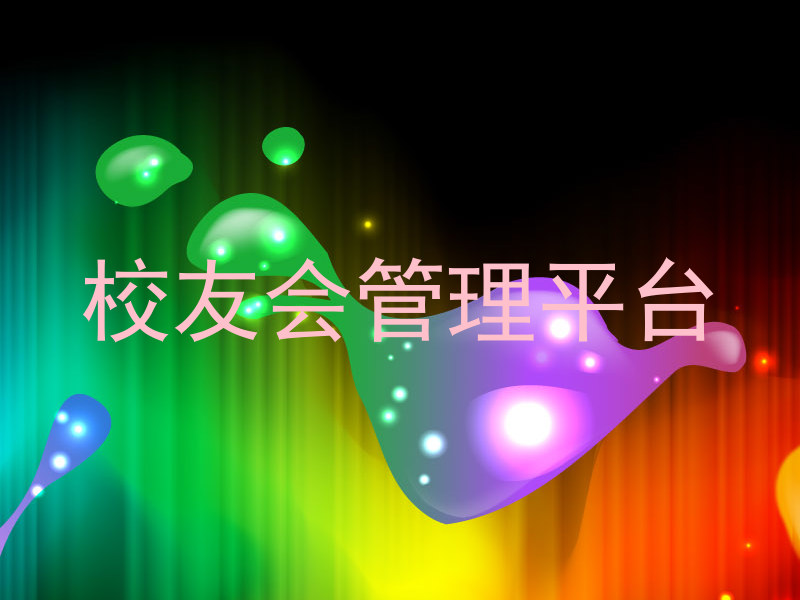 校友会管理平台