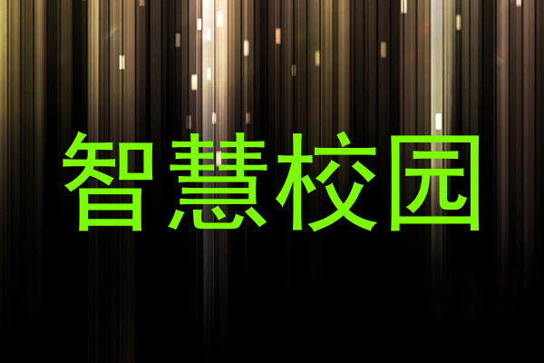 智慧校园