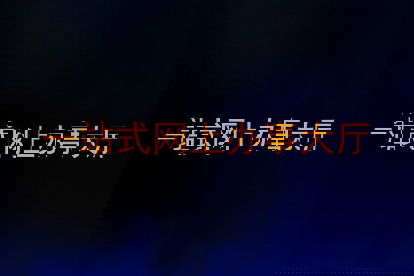 一站式网上办事大厅