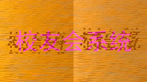 校友会系统