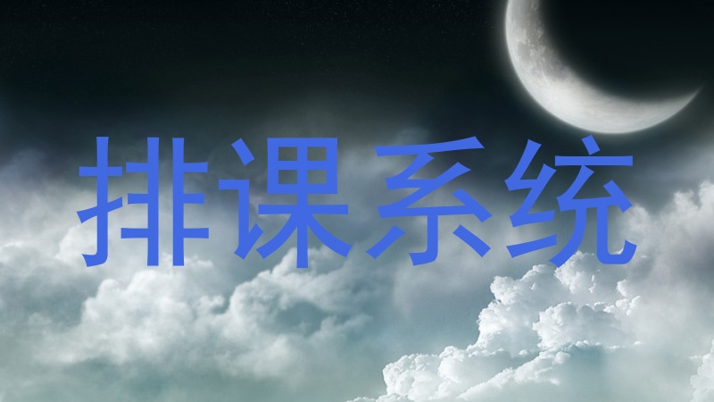 排课系统