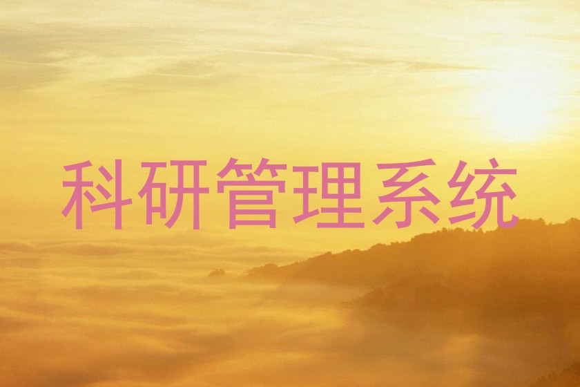 科研管理系统