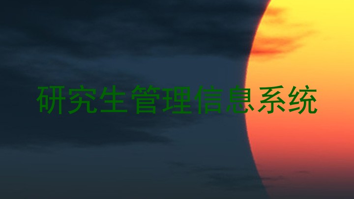 研究生管理信息系统