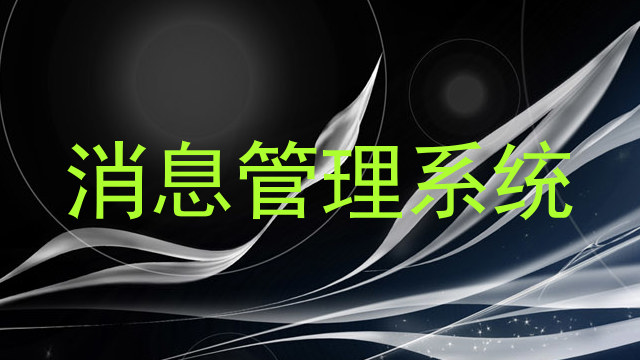 消息管理系统