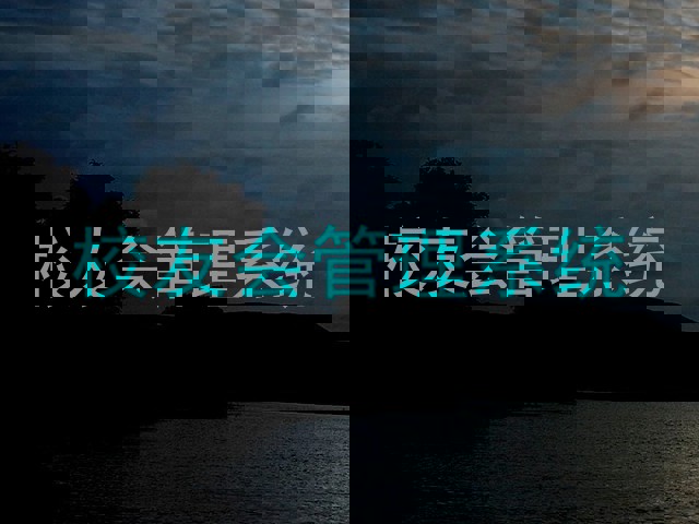 校友会管理系统
