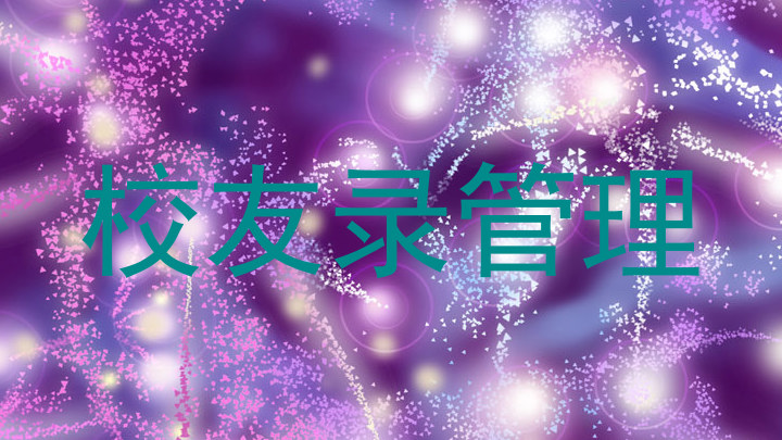 校友录管理