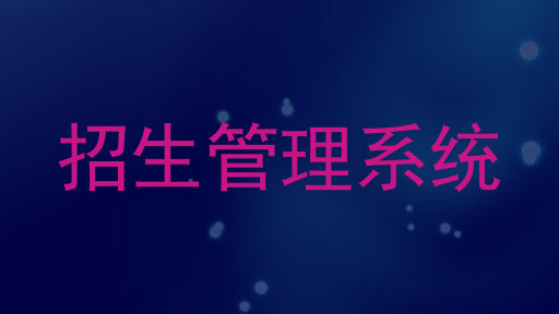 招生管理系统